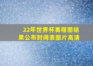 22年世界杯赛程图结果公布时间表图片高清