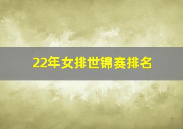 22年女排世锦赛排名