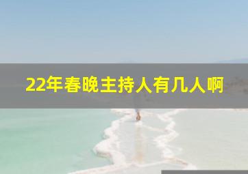 22年春晚主持人有几人啊