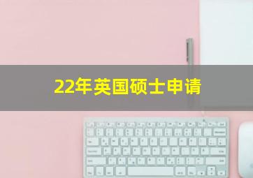 22年英国硕士申请