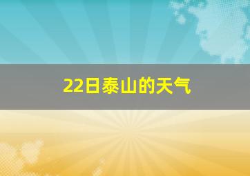 22日泰山的天气