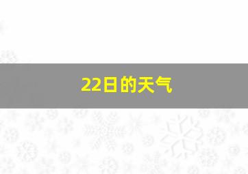 22日的天气