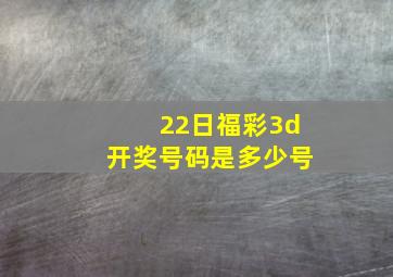 22日福彩3d开奖号码是多少号