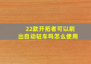 22款开拓者可以刷出自动驻车吗怎么使用