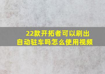 22款开拓者可以刷出自动驻车吗怎么使用视频