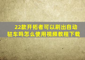 22款开拓者可以刷出自动驻车吗怎么使用视频教程下载