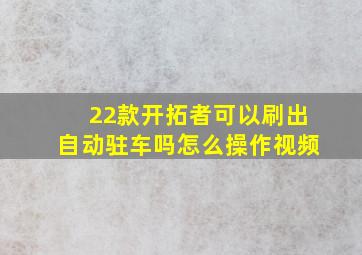 22款开拓者可以刷出自动驻车吗怎么操作视频