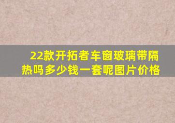 22款开拓者车窗玻璃带隔热吗多少钱一套呢图片价格