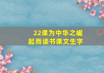 22课为中华之崛起而读书课文生字