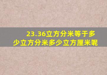 23.36立方分米等于多少立方分米多少立方厘米呢