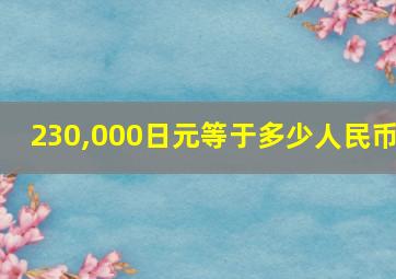 230,000日元等于多少人民币