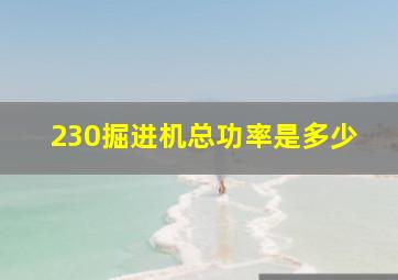 230掘进机总功率是多少