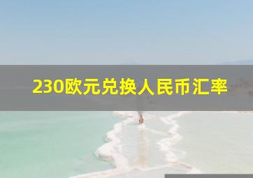 230欧元兑换人民币汇率