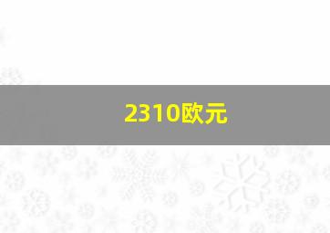 2310欧元