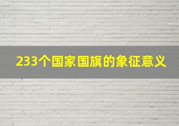 233个国家国旗的象征意义