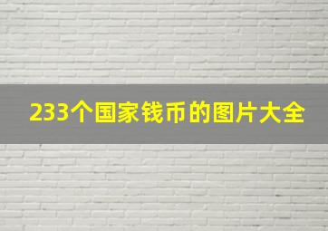 233个国家钱币的图片大全