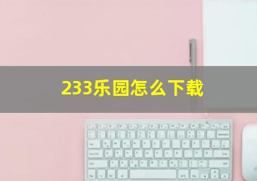 233乐园怎么下载