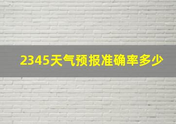 2345天气预报准确率多少