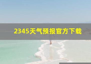 2345天气预报官方下载