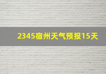 2345宿州天气预报15天