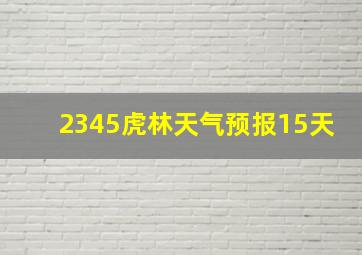 2345虎林天气预报15天