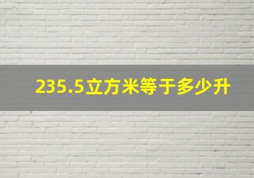 235.5立方米等于多少升