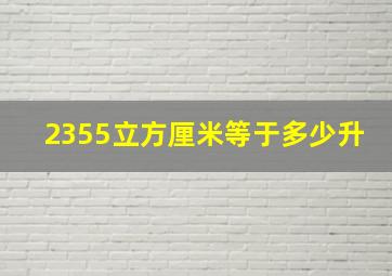 2355立方厘米等于多少升