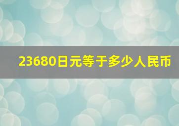 23680日元等于多少人民币