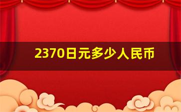 2370日元多少人民币