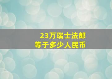 23万瑞士法郎等于多少人民币