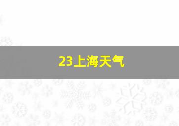 23上海天气