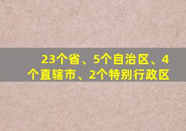 23个省、5个自治区、4个直辖市、2个特别行政区