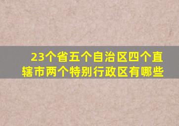 23个省五个自治区四个直辖市两个特别行政区有哪些