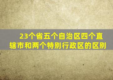 23个省五个自治区四个直辖市和两个特别行政区的区别