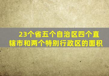 23个省五个自治区四个直辖市和两个特别行政区的面积