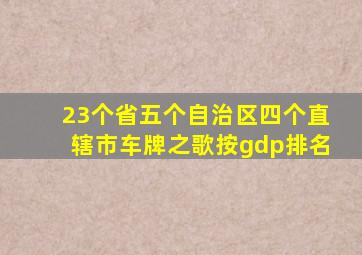 23个省五个自治区四个直辖市车牌之歌按gdp排名