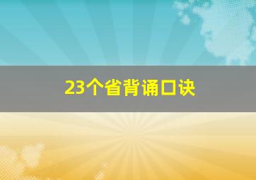 23个省背诵口诀