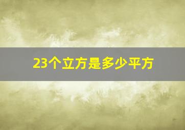 23个立方是多少平方