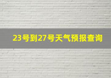 23号到27号天气预报查询