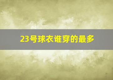 23号球衣谁穿的最多