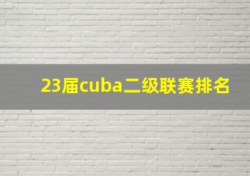 23届cuba二级联赛排名