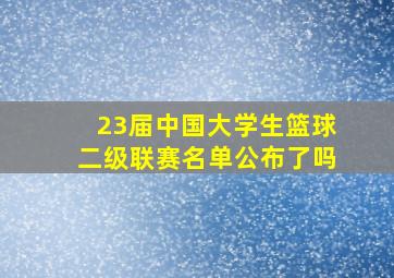 23届中国大学生篮球二级联赛名单公布了吗