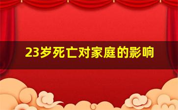 23岁死亡对家庭的影响