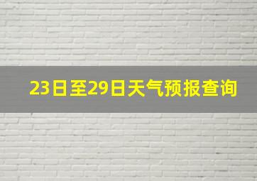 23日至29日天气预报查询