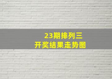 23期排列三开奖结果走势图