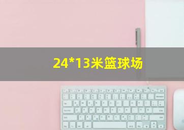 24*13米篮球场