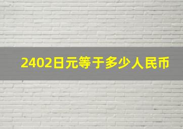 2402日元等于多少人民币