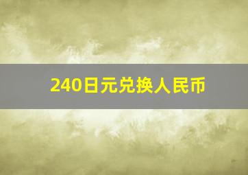 240日元兑换人民币