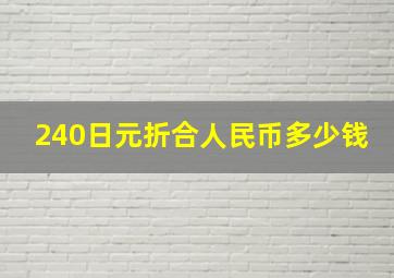 240日元折合人民币多少钱