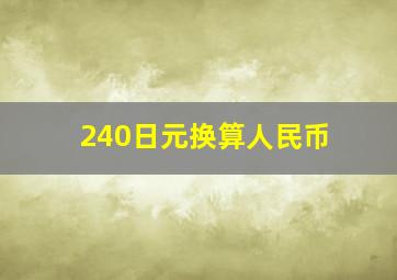 240日元换算人民币